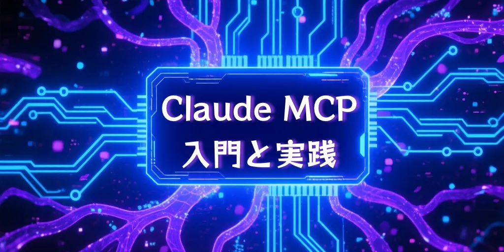 Claude MCP入門と実践：ファイル管理AIエージェントを5ステップで構築