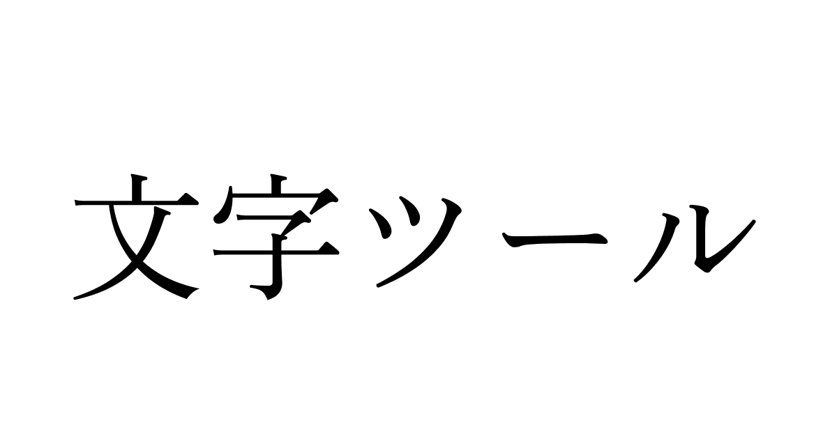 文字ツール