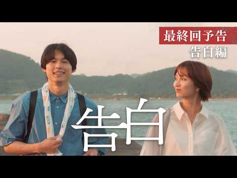 【予告】主演:松村北斗 土曜ドラマ「告白―25年目の秘密―」9月19日土曜よる9時放送 最終回30秒PR 告白編 【予告】主演:松村北斗 土曜ドラマ「告白―25年目の秘密―」9月19日土曜よる9時放送 最終回30秒PR 告白編