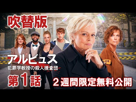 2週間限定「ドラマシリーズ第1話無料配信」アルビュス 犯罪学教授の殺人捜査団[吹替版] S1　第1話「教授への挑戦状」/Prime VideoでS1（字・吹）配信中！