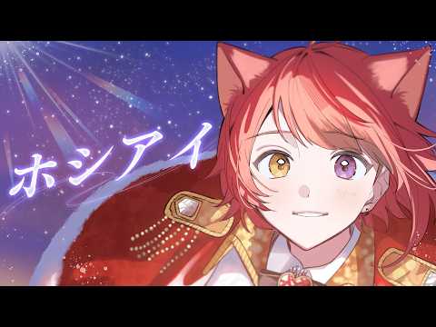 ホシアイ／莉犬【歌ってみた】
