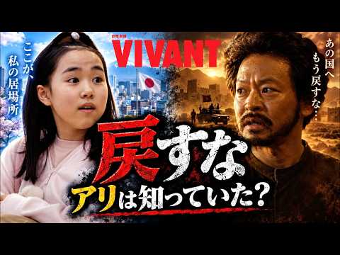 アリは裏切り者ではない？「ジャミーンを戻すな」第12話の一言を徹底検証!【VIVANT】 #堺雅人 #阿部寛 #二階堂ふみ