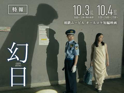 短編映画『幻日』予告映像【10月3日(土)/4日(日) 限定公開】 短編映画『幻日』予告映像【10月3日(土)/4日(日) 限定公開】
