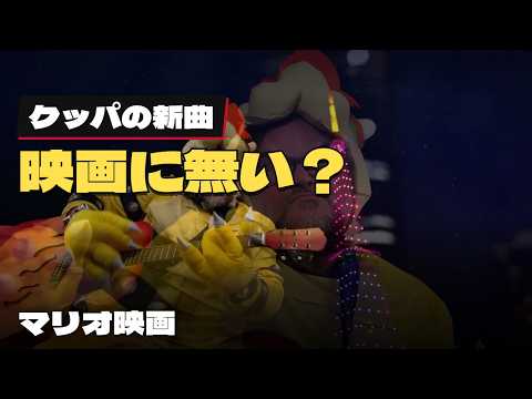 【マリオ映画】クッパの新曲は、なぜ映画ではなく番組で歌われた? 声優陣の「マリオのバラード」 【マリオ映画】クッパの新曲は、なぜ映画ではなく番組で歌われた? 声優陣の「マリオのバラード」