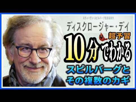 【創作の秘密を開示】映画『ディスクロージャー･デイ』スピルバーグの戦略【Yokofilm】