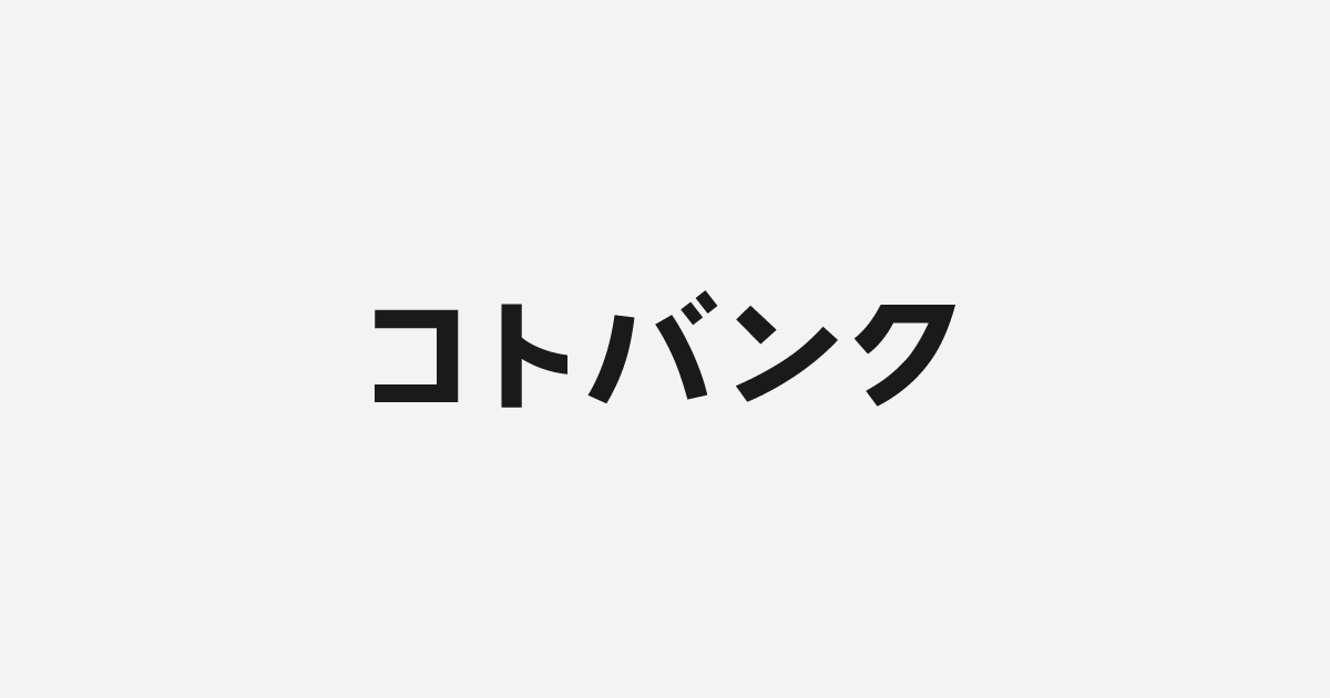 コトバンク