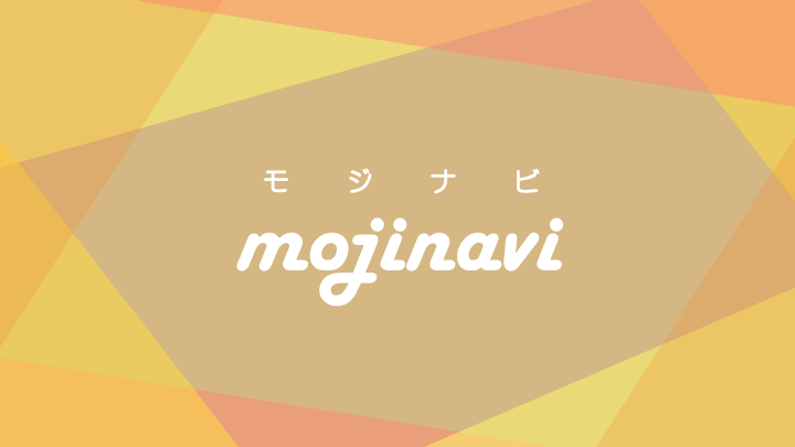 モジナビ