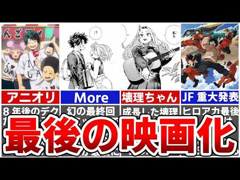 ヒロアカ幻の最終回Moreアニメ化確定かジャンフェス重大発表とブルーレイ情報からもう一話あることがバレてしまう考察あり