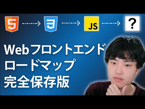 【ロードマップ完全版】Webフロントエンジニアになるための技術ロードマップを解説します