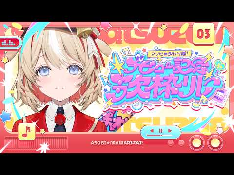 【#アソビまわり隊歌枠リレー】お歌のお届けです!! #ホロライブ #アソビまわり隊