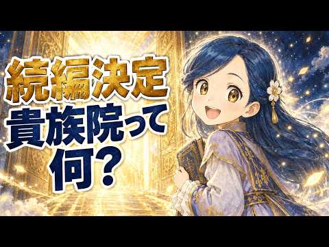 【続編決定】ローゼマインが向かう「貴族院」とは?新章を解説【本好きの下剋上】 【続編決定】ローゼマインが向かう「貴族院」とは?新章を解説【本好きの下剋上】