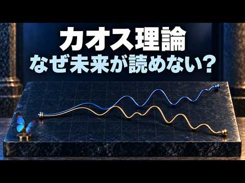 カオス理論とバタフライ効果|決まった計算なのに未来が読めない? カオス理論とバタフライ効果|決まった計算なのに未来が読めない?