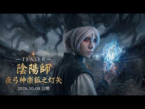 『陰陽師 夜弓神楽狐之灯矢』特報【10月8日(木) 本編公開】