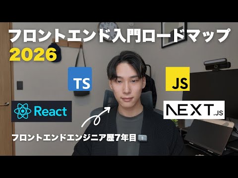 【完全版】フロントエンド入門ロードマップ2026｜エンジニア歴7年が教える”最短ルート”はこれ