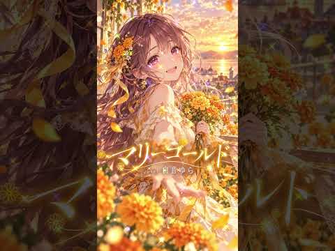 【歌ってみた】マリーゴールド / あいみょん｜白音ゆら cover