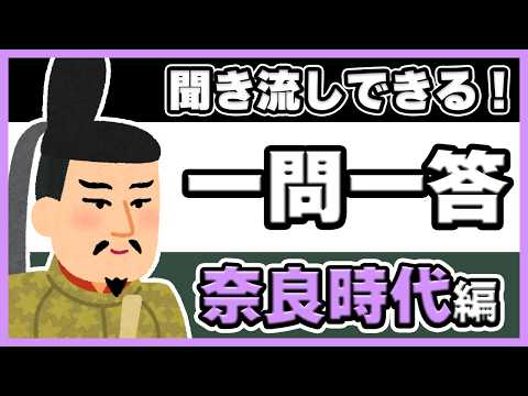 【一問一答】奈良時代の出来事についておさらいしよう！聞き流しOK！ #日本史のじかん