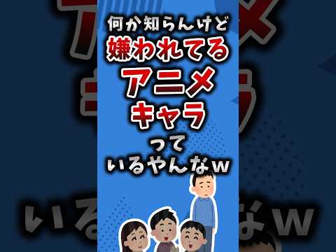 何か知らんけど嫌われてるアニメキャラっているやんなｗ#アニメ #漫画 #考察