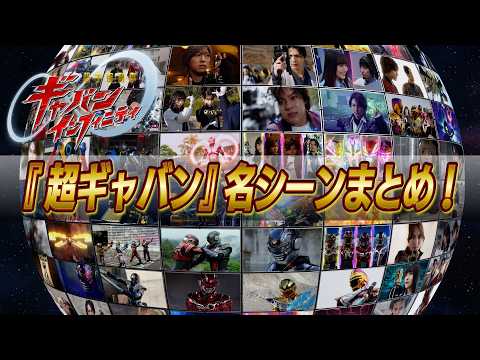 『超宇宙刑事ギャバン インフィニティ』名シーンまとめ! 『超宇宙刑事ギャバン インフィニティ』名シーンまとめ!