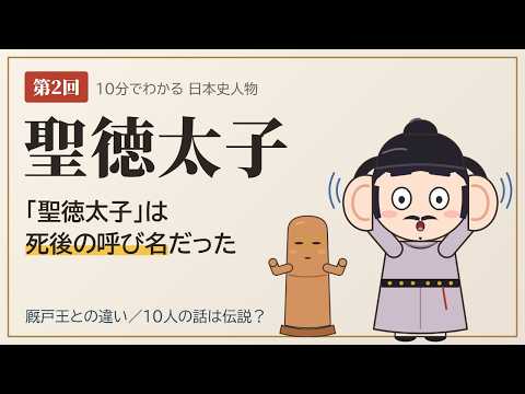 【聖徳太子】「聖徳太子」は死後の呼び名だった？厩戸王との違いと10人の話の真相【10分でわかる日本史人物 #2】