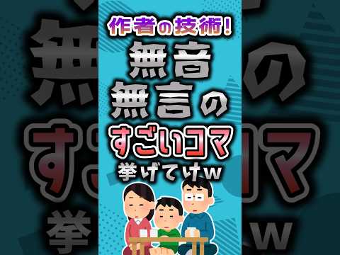 作者の技術！無音・無言のすごいコマ挙げてけｗ#アニメ #漫画 #考察