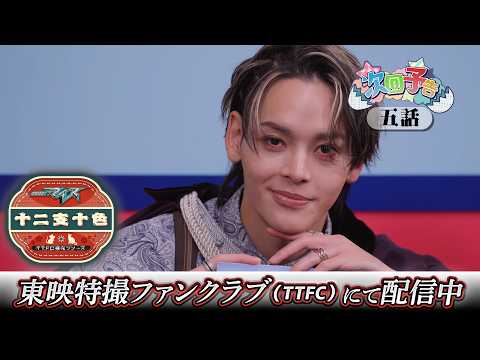 【予告】仮面ライダーマイス　十二支十色　五話　蛇ライダーヒストリー