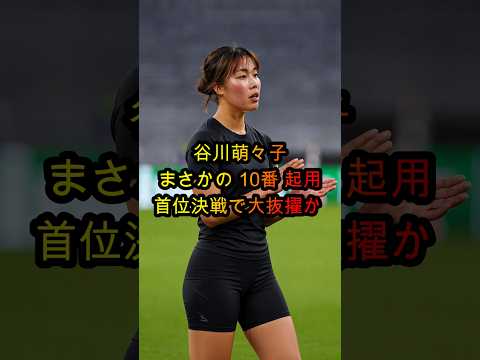 【女子ブンデス】谷川萌々子の10番起用に注目！バイエルン女子、フランクフルトと首位攻防戦
