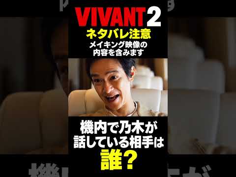 【VIVANT 2考察/ネタバレ注意】奪還後、機内で乃木が通信している相手は誰? 【VIVANT 2考察/ネタバレ注意】奪還後、機内で乃木が通信している相手は誰?