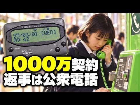 1000万契約、返事は公衆電話から|ポケットベル 1000万契約、返事は公衆電話から|ポケットベル