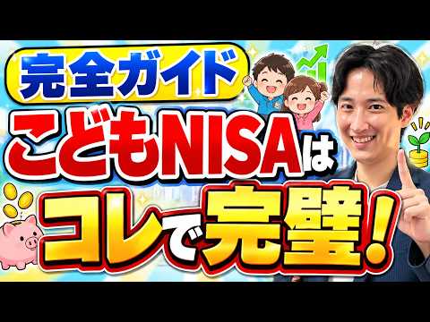 【完全ガイド】こどもNISAの始め方から商品選び、運用戦略まで徹底解説!オルカン・S&P500・NASDAQ100 どう選ぶ?【楽天/SBI/贈与税/ジュニアNISA/ゼロカン】 【完全ガイド】こどもNISAの始め方から商品選び、運用戦略まで徹底解説!オルカン・S&P500・NASDAQ100 どう選ぶ?【楽天/SBI/贈与税/ジュニアNISA/ゼロカン】