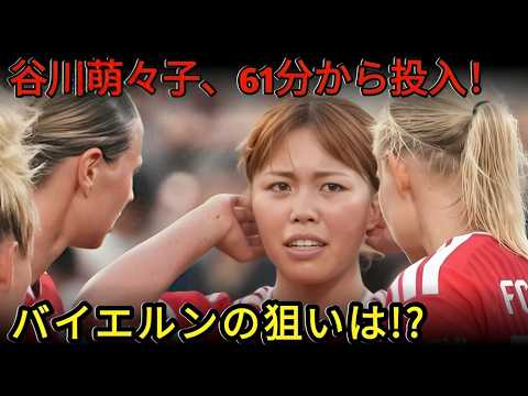 【まさかのベンチ】谷川萌々子はなぜ先発外？61分から投入、バイエルン1 0勝利で見えた“起用の意図”とは？