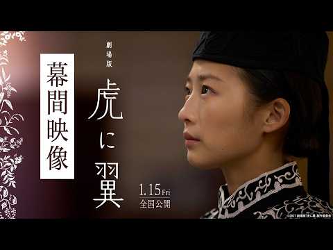 劇場版「虎に翼」幕間映像【2027年1月15日(金)公開】 劇場版「虎に翼」幕間映像【2027年1月15日(金)公開】