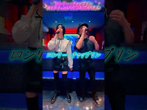 #鈴木聖美 with RATS&STAR さんの #ロンリーチャップリン を #歌ってみた shorts #鈴木雅之 さん70/40th AnniversaryをTVで観て挑戦😊fullは関連動画へ #鈴木聖美 with RATS&STAR さんの #ロンリーチャップリン を #歌ってみた shorts #鈴木雅之 さん70/40th AnniversaryをTVで観て挑戦😊fullは関連動画へ