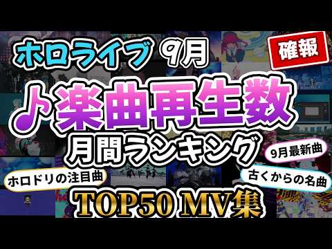 ホロライブ 2026年9月 楽曲再生数ランキング TOP50 MV集 (9月最新曲、古くからの名曲、ホロドリ注目曲) #HoloStats #hololive #VTuber #ホロライブ ホロライブ 2026年9月 楽曲再生数ランキング TOP50 MV集 (9月最新曲、古くからの名曲、ホロドリ注目曲) #HoloStats #hololive #VTuber #ホロライブ