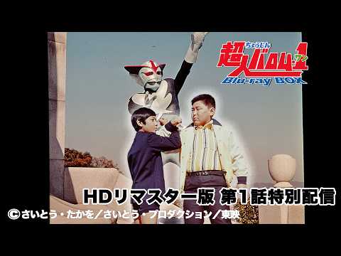 超人バロム・1 第1話(4KネガスキャンHDリマスター版) 超人バロム・1 第1話(4KネガスキャンHDリマスター版)