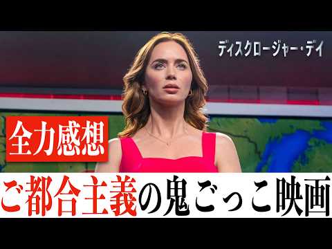 【酷評】ディスクロージャー・デイ/予告がピークだった期待はずれSF映画が残念すぎる..(※ネタバレあり) 【酷評】ディスクロージャー・デイ/予告がピークだった期待はずれSF映画が残念すぎる..(※ネタバレあり)