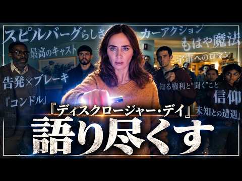 『ディスクロージャー・デイ』感想・解説【スピルバーグ流SFの最新アップデート】 『ディスクロージャー・デイ』感想・解説【スピルバーグ流SFの最新アップデート】