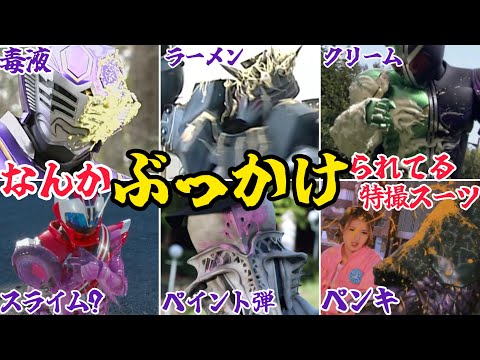 仮面ライダー界における特撮スーツへの”ぶっかけ例”を紹介！