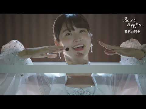 映画『逃げろお嬢さん』深川麻衣が8年ぶりに歌とダンスに挑戦 本編映像