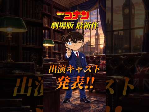 【名探偵コナン】劇場版最新作 出演キャスト発表 第1週目‼︎ #コナン映画 #コナン考察 #コナン2027
