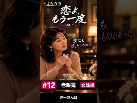 今さら青春|恋よ、もう一度 SEASON 2 第12話「老眼鏡」女性編 今さら青春|恋よ、もう一度 SEASON 2 第12話「老眼鏡」女性編