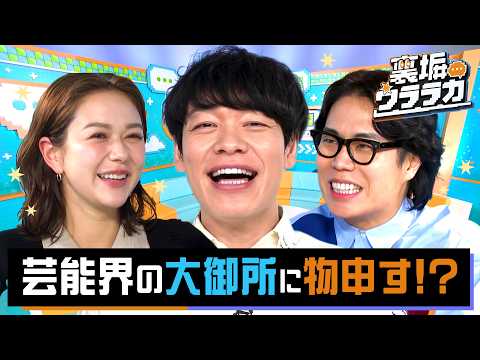 芸能界の暗黙のオキテ?「大御所への結婚報告」に不満爆発!『#裏垢ウララカ』 芸能界の暗黙のオキテ?「大御所への結婚報告」に不満爆発!『#裏垢ウララカ』