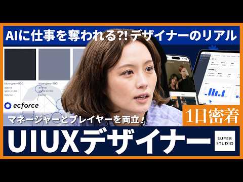 【1日密着】AI時代を駆け抜けるUX・UIデザイナー / マネージャーの仕事に密着！