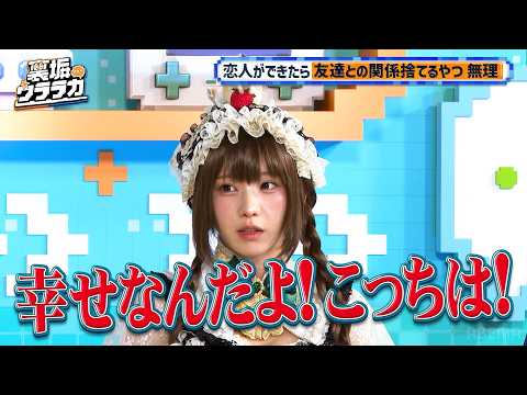 【えなこ&村重＆MON7A】激論 恋人が出来たら友達は二の次？｜裏垢ウララカ