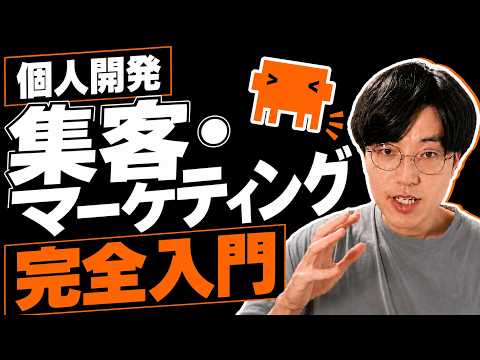 「作っても、売れない」から卒業する個人開発マーケティング入門