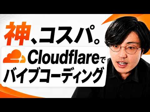信じられない。個人開発の最強の味方「Cloudflare」インフラ構成を紹介します。