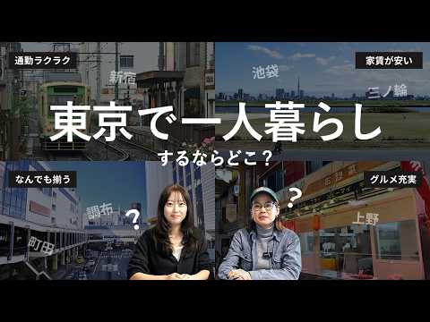 【結論、〇〇駅】家賃を抑えられる超穴場なエリアを紹介｜東京1人暮らし｜節約術も一緒に紹介