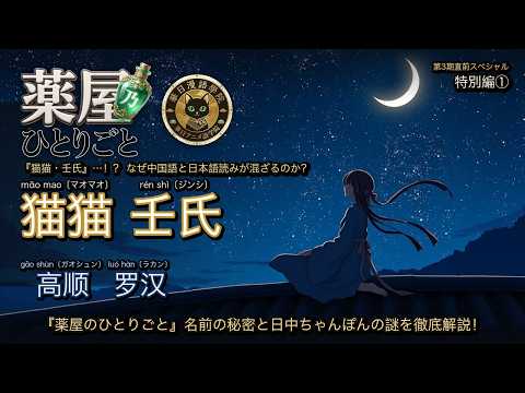 【薬屋のひとりごと 特別編①】なぜマオマオは中国語でジンシは日本語読み？主要4人の名前に隠された本名と血統の謎を徹底解剖！【第3期直前SP】