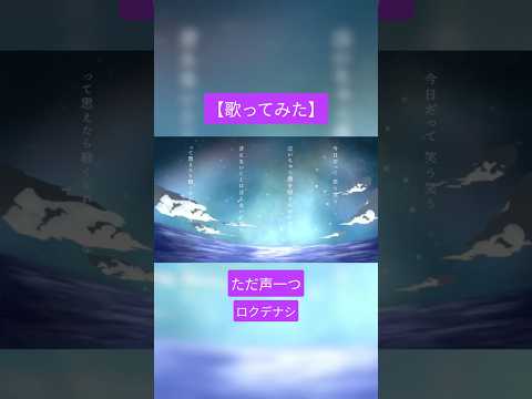【歌ってみた】映像が綺麗すぎるからみんな見て【ロクデナシ】【ただ声一つ】 【歌ってみた】映像が綺麗すぎるからみんな見て【ロクデナシ】【ただ声一つ】