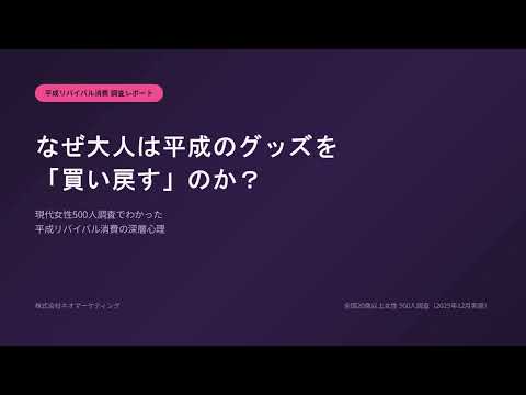 なぜ大人は平成のグッズを「買い戻す」のか？現代女性500人調査でわかった深層心理