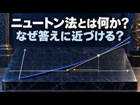 なぜ、接線を引くと答えに近づく?|ニュートン法を図で理解する なぜ、接線を引くと答えに近づく?|ニュートン法を図で理解する